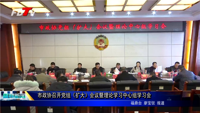 市政協召開黨組（擴大）會議暨理論學習中心組學習會