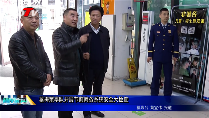 蔡梅榮率隊開展節前商務系統安全大檢查