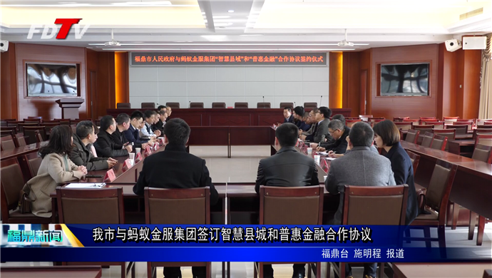 我市與螞蟻金服集團簽訂智慧縣城和普惠金融合作協議