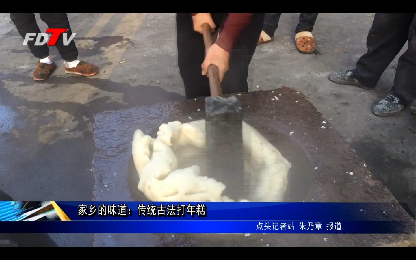 家鄉的味道：傳統古法打年糕