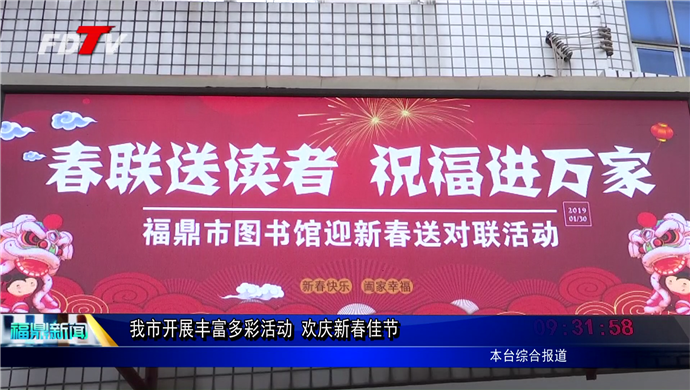 我市開展豐富多彩活動 歡慶新春佳節