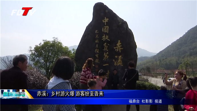 赤溪：鄉村游火爆 游客紛至沓來