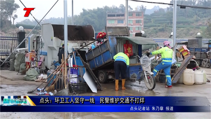 點頭：環衛工人堅守一線  民警維護交通不打烊