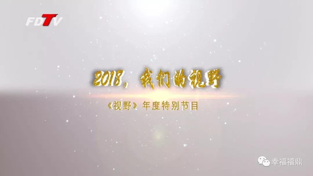 【視野】2018，你看到的福鼎和我們的一樣嗎？