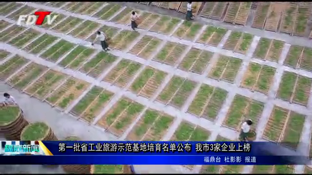 第一批省工業旅游示范基地培育名單公布  我市3家企業上榜