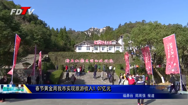 春節黃金周我市實現旅游收入1.07億元