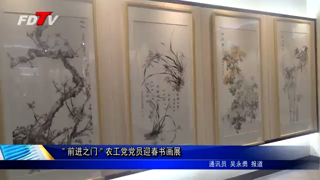 ＂前進之門＂農工黨黨員迎春書畫展