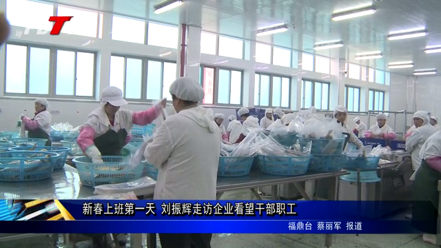 新春上班第一天 劉振輝走訪企業看望干部職工
