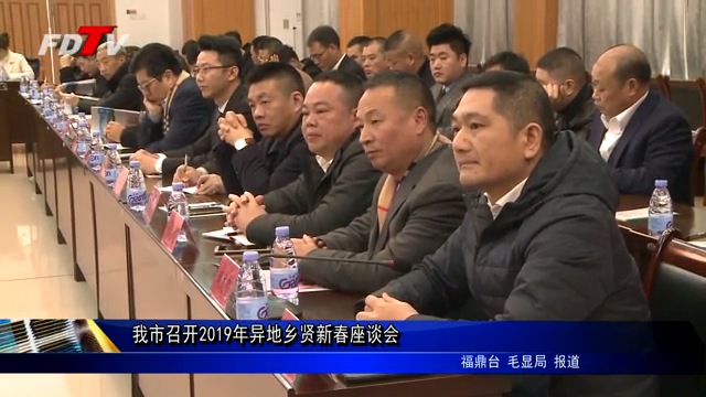 我市召開2019年異地鄉賢新春座談會