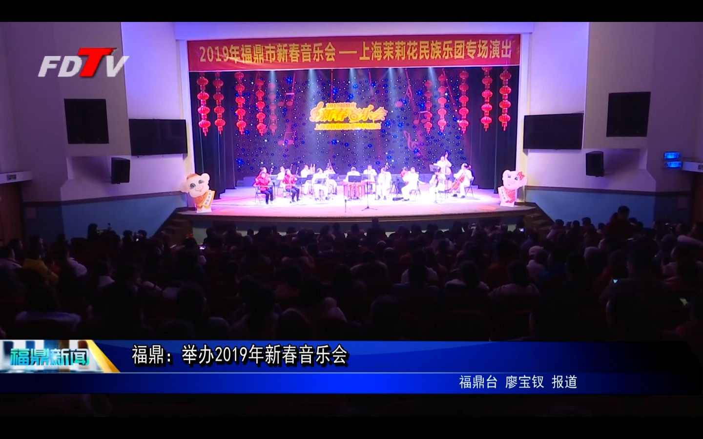 福鼎：舉辦2019年新春音樂會