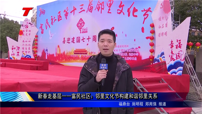 新春走基層——富民社區：鄰里文化節構建和諧鄰里關系
