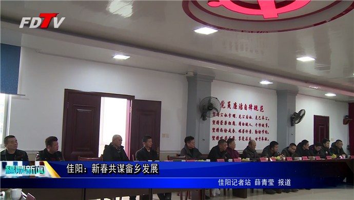 佳陽：新春共謀畬鄉發展