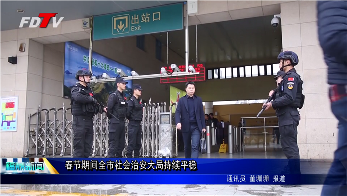 春節期間全市社會治安大局持續平穩