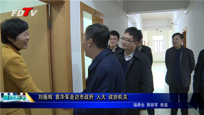劉振輝 袁華軍走訪市政府 人大 政協機關