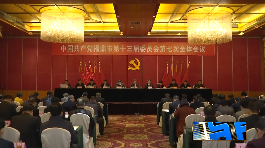 中國共產黨福鼎市第十三屆委員會第七次全體會議召開