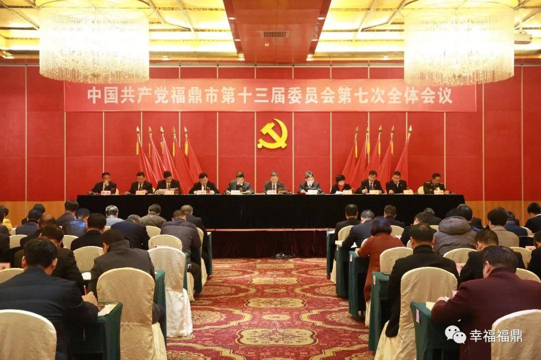 2019年抓哪些工作？福鼎市委十三屆七次全會給出答案……