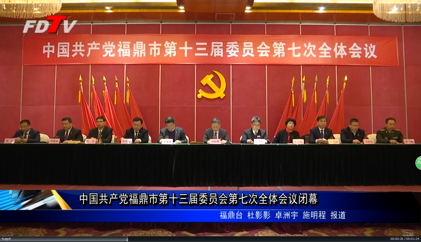 中國共產黨福鼎市第十三屆委員會第七次全體會議閉幕