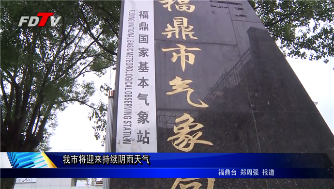 我市將迎來持續陰雨天氣