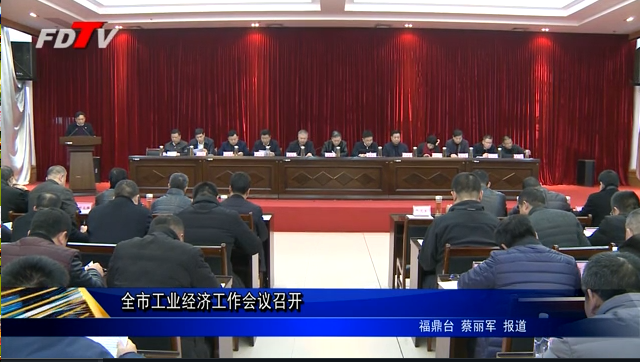 全市工業經濟工作會議召開