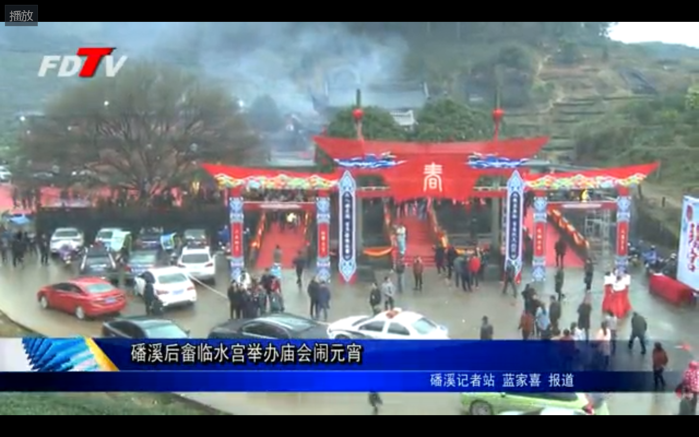 磻溪后畬臨水宮舉辦廟會鬧元宵
