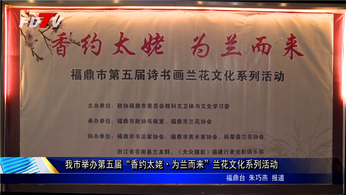 我市舉辦第五屆“香約太姥·為蘭而來”蘭花文化系列活動