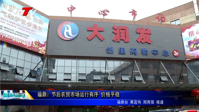 福鼎：節后農貿市場運行有序 價格平穩