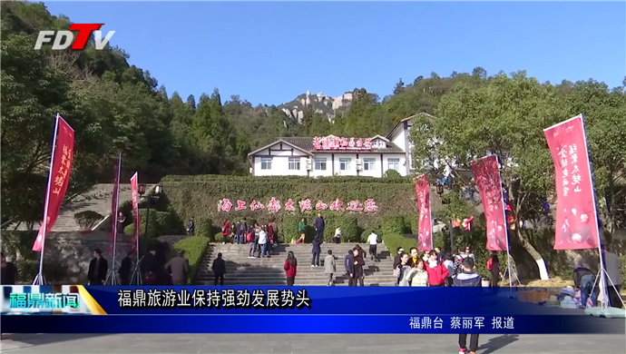 福鼎旅游業保持強勁發展勢頭