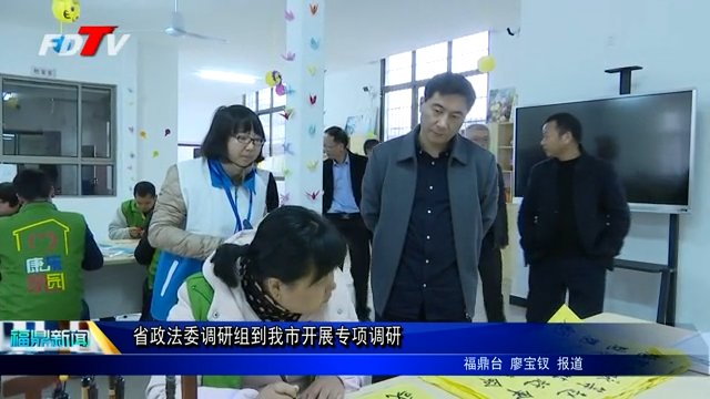 省政法委調研組到我市開展專項調研