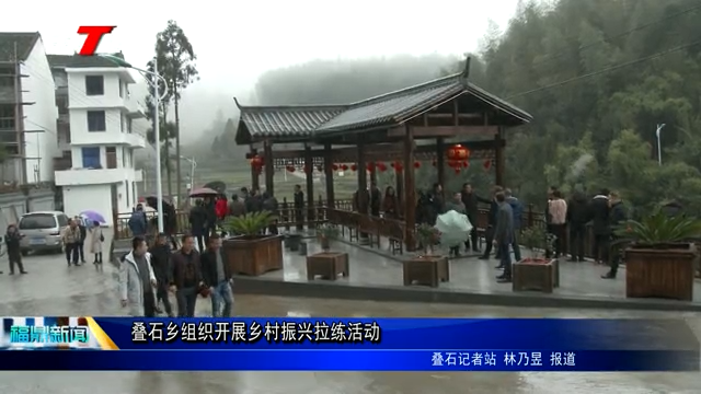 疊石鄉組織開展鄉村振興拉練活動