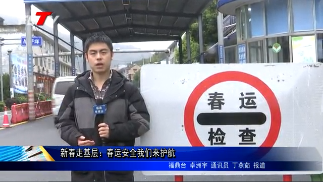 新春走基層：春運安全我們來護航