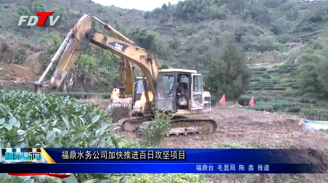 福鼎水務公司加快推進百日攻堅項目
