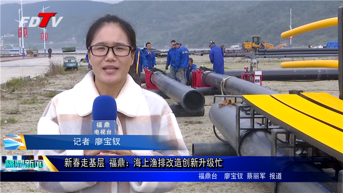 新春走基層 福鼎：海上漁排改造創新升級忙