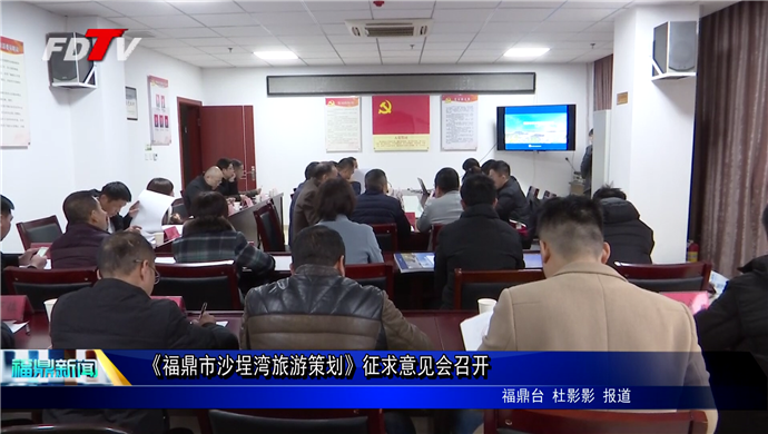 《福鼎市沙埕灣旅游策劃》征求意見會召開