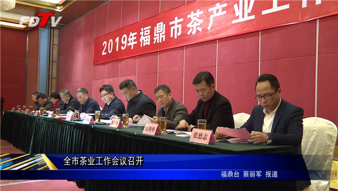 全市茶業工作會議召開