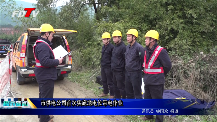市供電公司首次實施地電位帶電作業