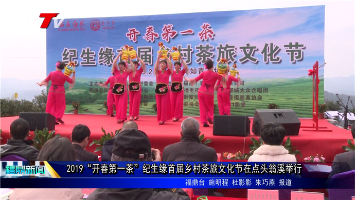 2019“開春第一茶”紀生緣首屆鄉村茶旅文化節活動在點頭翁溪村舉辦
