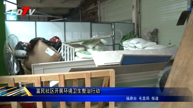 富民社區開展環境衛生整治行動