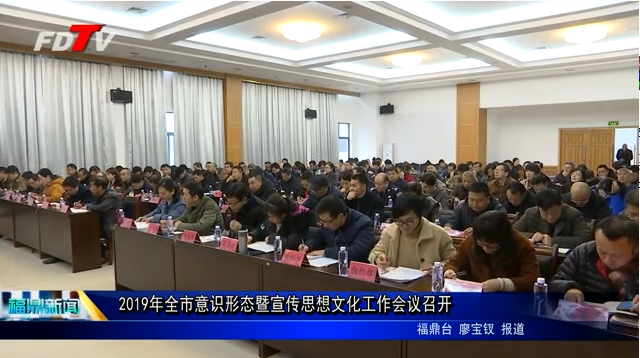 2019年全市意識形態暨宣傳思想文化工作會議召開