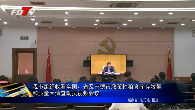 我市組織收看全國、省及寧德市政策性糧食庫存數量和質量大清查動員視頻會議