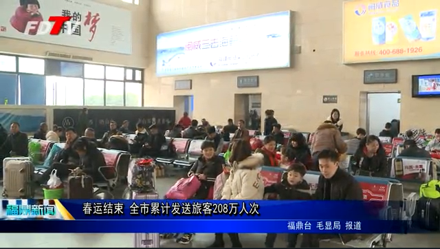 春運結束 全市累計發送旅客208萬人次