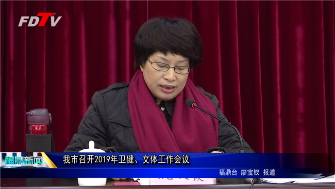 我市召開2019年衛健、文體工作會議