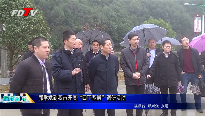郭學斌到我市開展“四下基層”調研活動