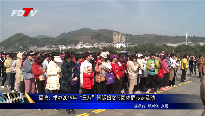 福鼎：舉辦2019年“三八”國際婦女節團體健步走活動