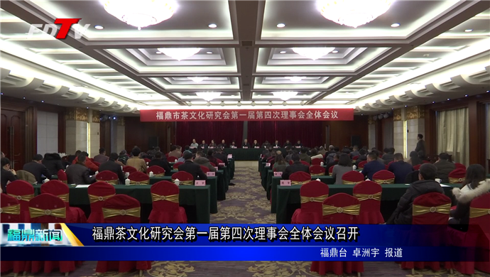 福鼎茶文化研究會第一屆第四次理事會全體會議召開