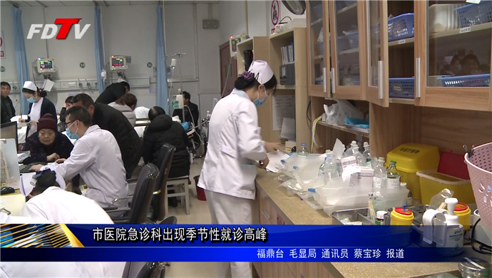 市醫院急診科出現季節性就診高峰