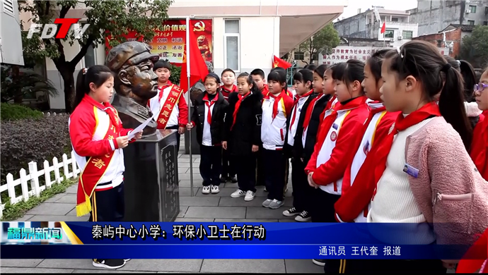 秦嶼中心小學：環保小衛士在行動