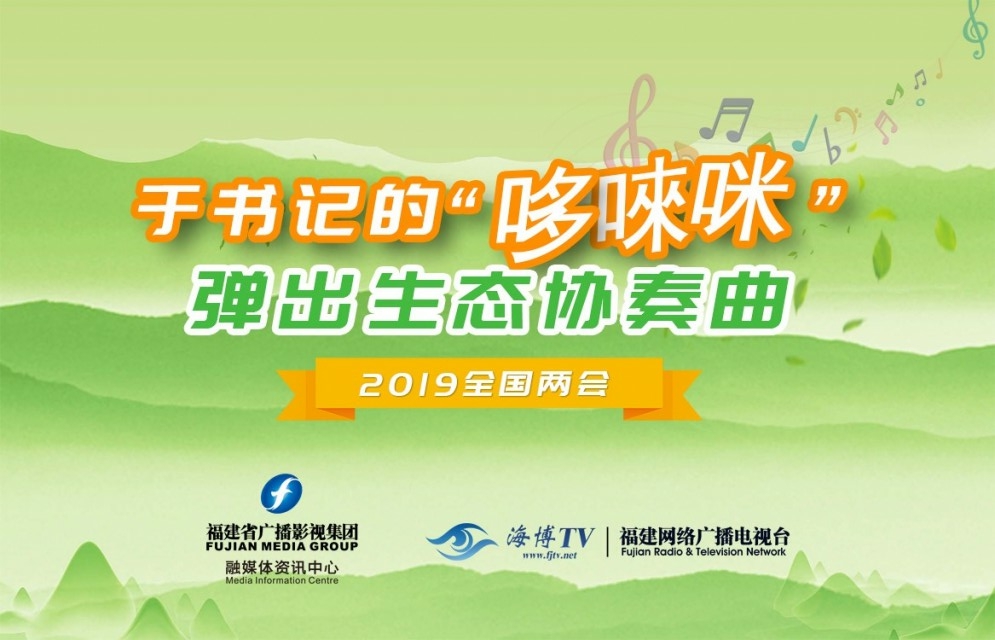 于書記的“哆唻咪” 彈出生態協奏曲