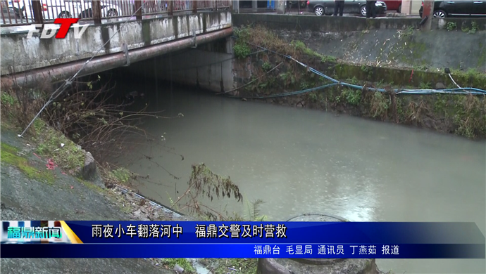 雨夜小車翻落河中  福鼎交警及時營救