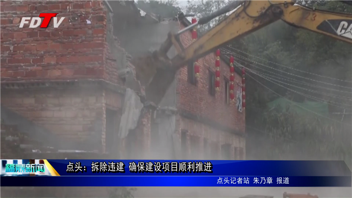 點頭：拆除違建 確保建設項目順利推進
