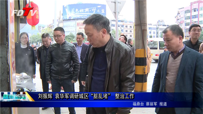 劉振輝 袁華軍調研城區“臟亂堵” 整治工作